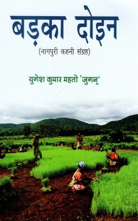 बड़का दोइन : नागपुरी कहनी संग्रह | Barka Doin : Nagpuri Short Stories